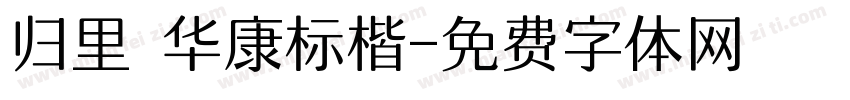归里 华康标楷字体转换